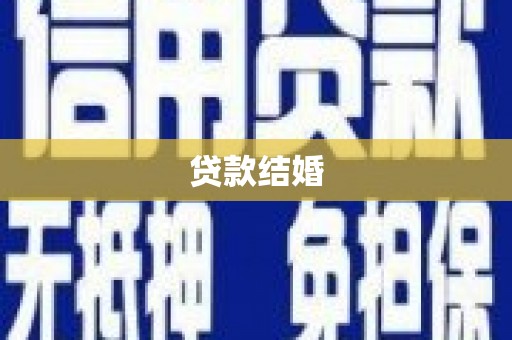 谢岗贷款结婚