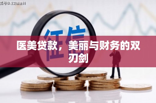 谢岗医美贷款，美丽与财务的双刃剑