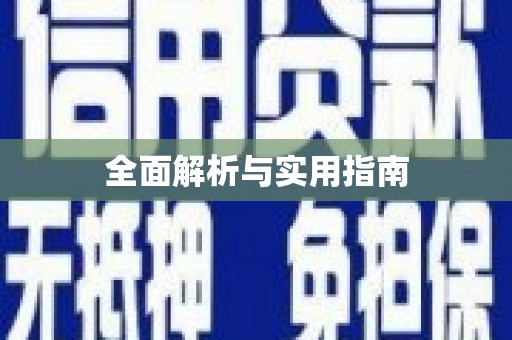 谢岗全面解析与实用指南
