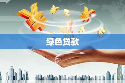 谢岗绿色贷款
