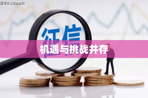 谢岗机遇与挑战并存