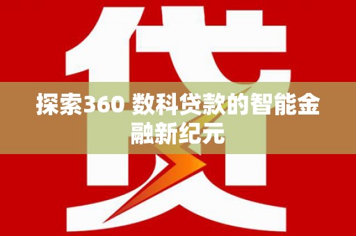 谢岗探索360 数科贷款的智能金融新纪元