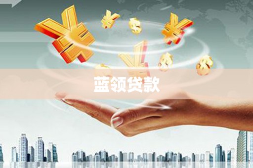 谢岗蓝领贷款