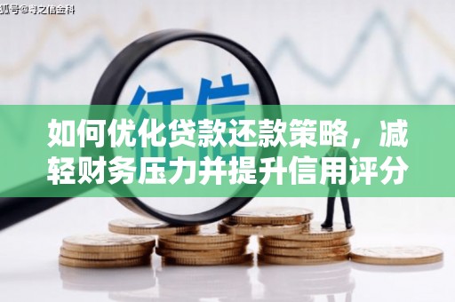 谢岗如何优化贷款还款策略，减轻财务压力并提升信用评分