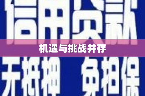 谢岗机遇与挑战并存