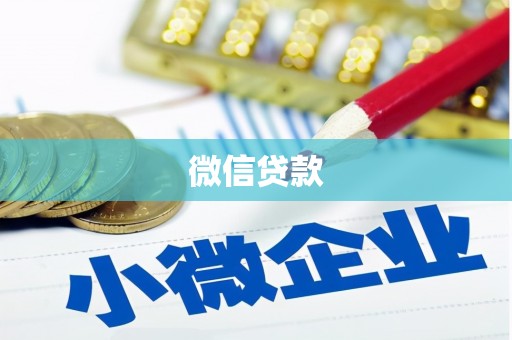 谢岗微信贷款
