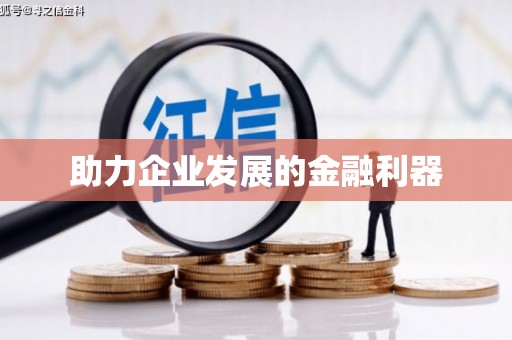 谢岗助力企业发展的金融利器