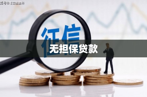 谢岗无担保贷款