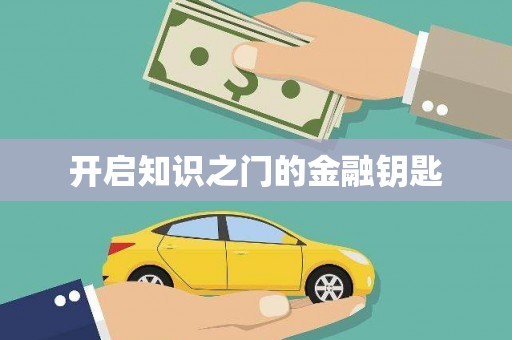 谢岗开启知识之门的金融钥匙