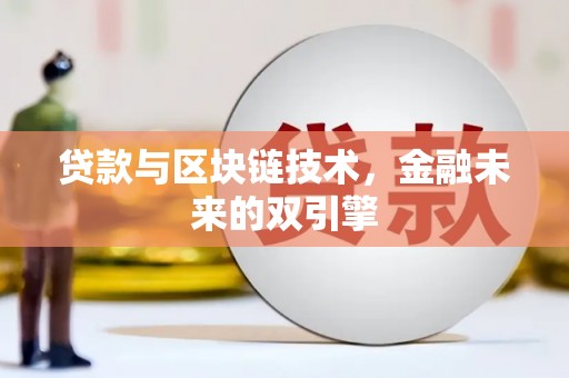 谢岗贷款与区块链技术，金融未来的双引擎