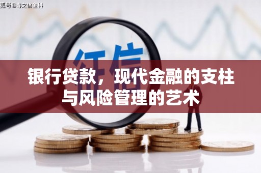 谢岗银行贷款，现代金融的支柱与风险管理的艺术