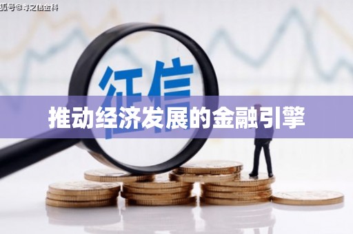 谢岗推动经济发展的金融引擎