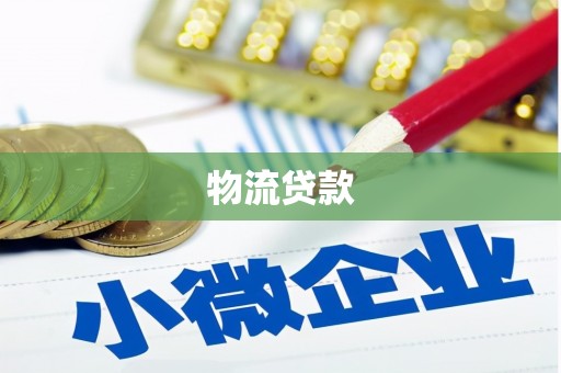 谢岗物流贷款