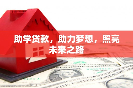谢岗助学贷款，助力梦想，照亮未来之路