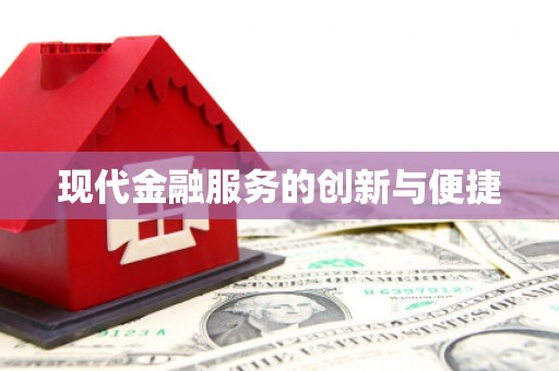 谢岗现代金融服务的创新与便捷