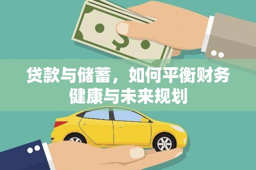 谢岗贷款与储蓄，如何平衡财务健康与未来规划