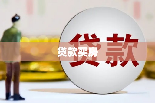 谢岗贷款买房
