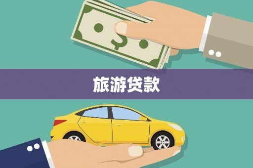 谢岗旅游贷款