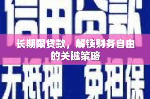 谢岗长期限贷款，解锁财务自由的关键策略