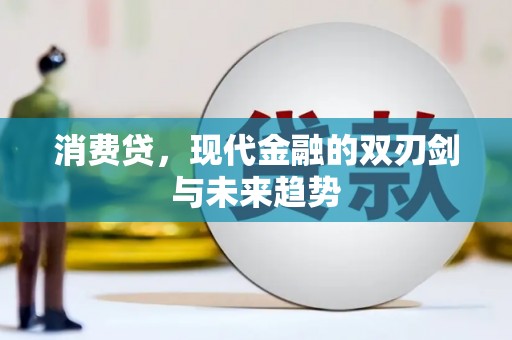 谢岗消费贷，现代金融的双刃剑与未来趋势