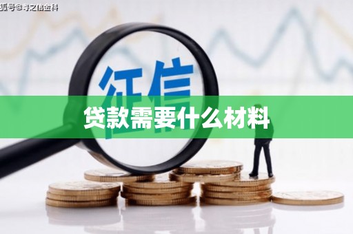 谢岗贷款需要什么材料