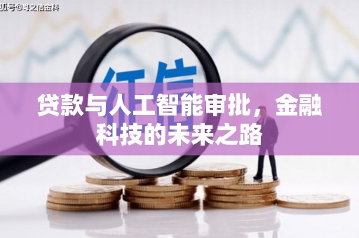 谢岗贷款与人工智能审批，金融科技的未来之路