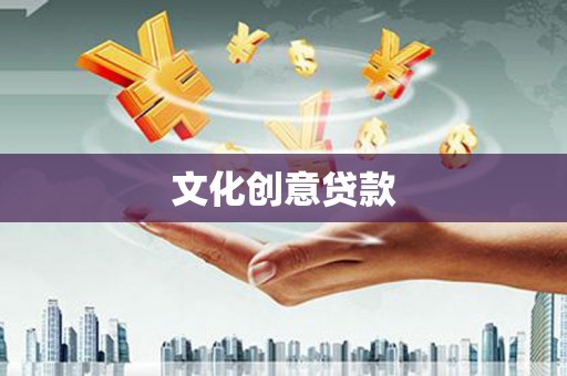 谢岗文化创意贷款