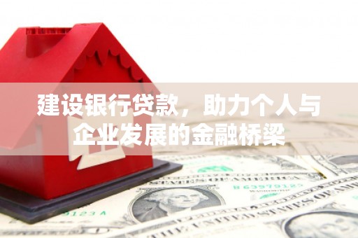 谢岗建设银行贷款，助力个人与企业发展的金融桥梁