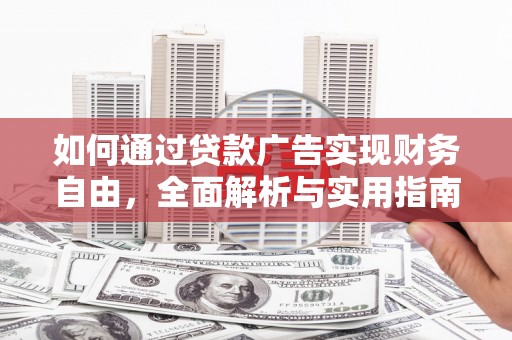 谢岗如何通过贷款广告实现财务自由，全面解析与实用指南