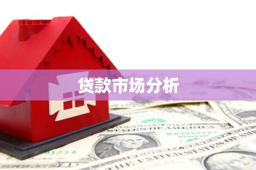 谢岗贷款市场分析