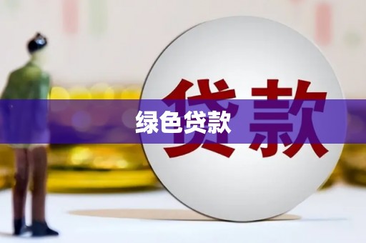 谢岗绿色贷款