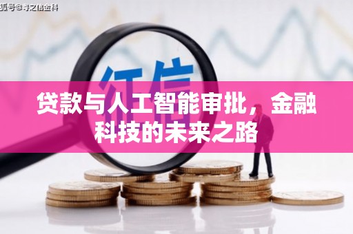 谢岗贷款与人工智能审批，金融科技的未来之路