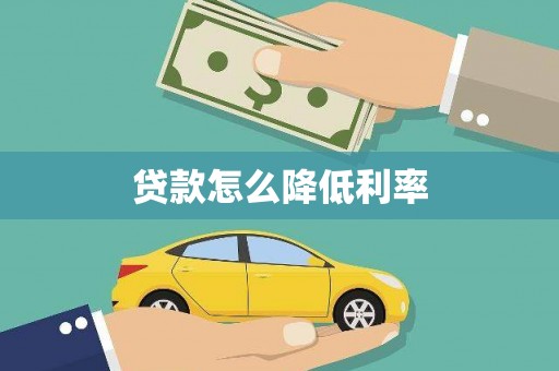 谢岗贷款怎么降低利率