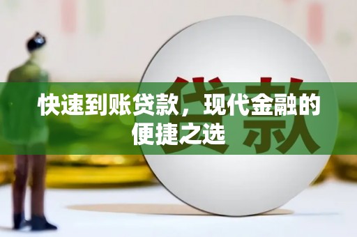 谢岗快速到账贷款，现代金融的便捷之选