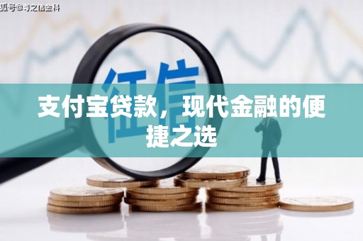 谢岗支付宝贷款，现代金融的便捷之选