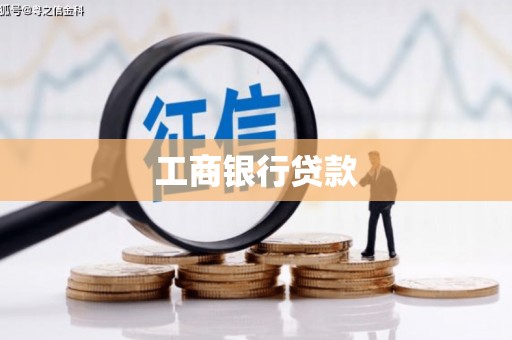 谢岗工商银行贷款