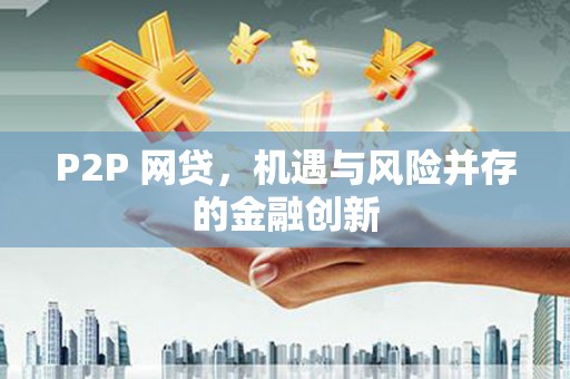 谢岗P2P 网贷，机遇与风险并存的金融创新