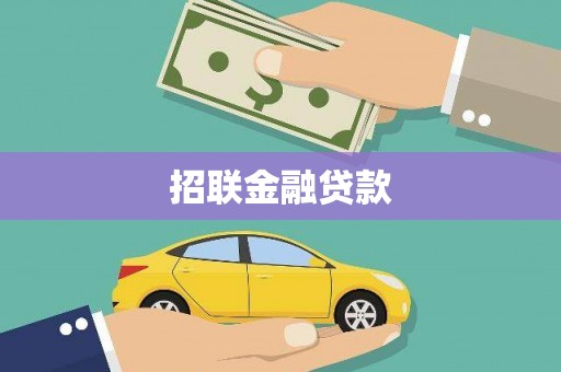 谢岗招联金融贷款