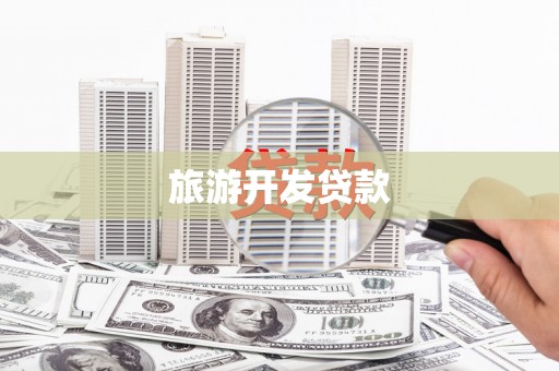 谢岗旅游开发贷款