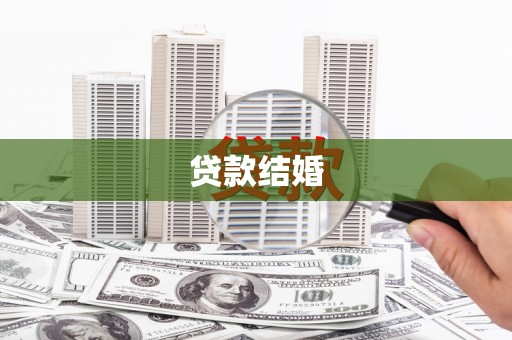 谢岗贷款结婚