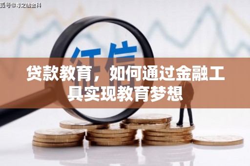 谢岗贷款教育，如何通过金融工具实现教育梦想