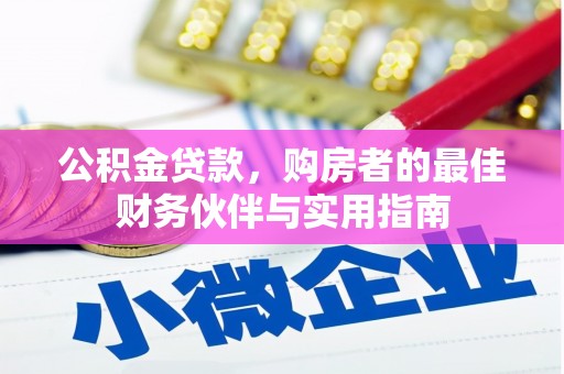 谢岗公积金贷款，购房者的最佳财务伙伴与实用指南