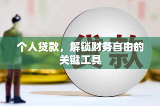 谢岗个人贷款，解锁财务自由的关键工具