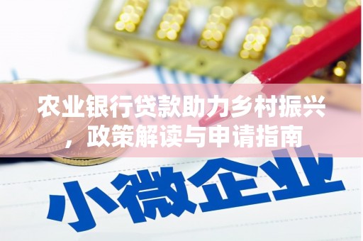 谢岗农业银行贷款助力乡村振兴，政策解读与申请指南