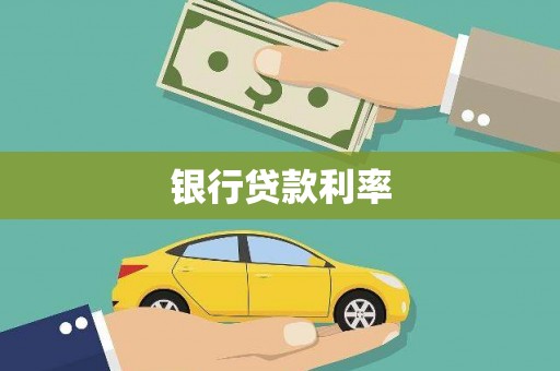 谢岗银行贷款利率