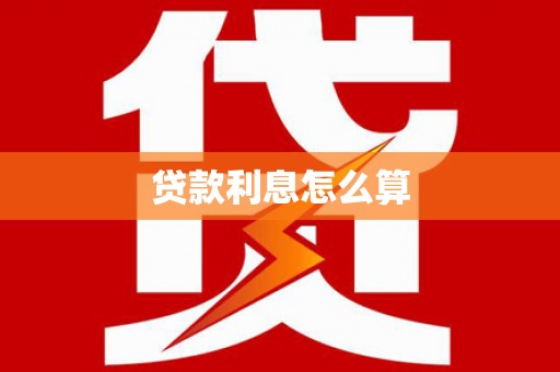 谢岗贷款利息怎么算