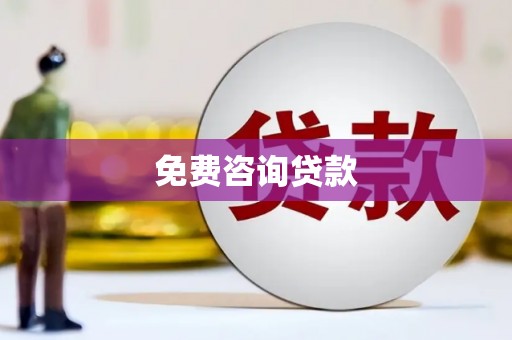 谢岗免费咨询贷款