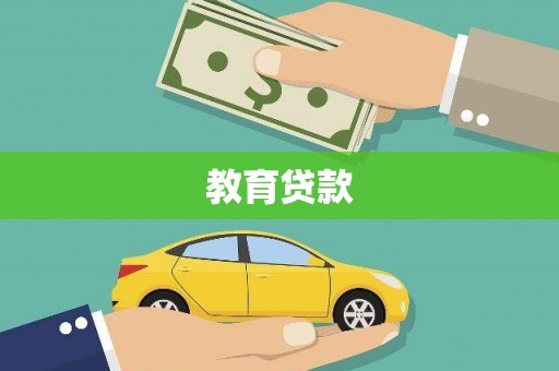 谢岗教育贷款