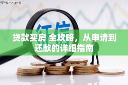 谢岗贷款买房 全攻略，从申请到还款的详细指南