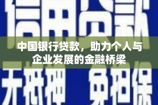 谢岗中国银行贷款，助力个人与企业发展的金融桥梁
